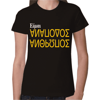 Γυναικείο T-Shirt Είμαι ανάποδος άνθρωπος | T-Shirts στο Gadget Box