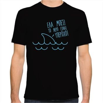 Ελα μπες! Το νερό είναι υπέροχο! | T-Shirts στο Gadget Box