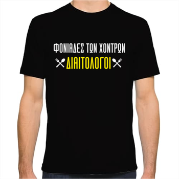 Ανδρικό T-Shirt Φονιάδες των Χονδρών... Διαιτολόγοι | T-Shirts στο Gadget Box