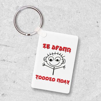 Μπρελόκ Σε αγαπώ τοοοοσο πολύ | Μπρελόκ στο Gadget Box