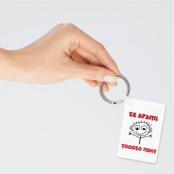 Μπρελόκ Σε αγαπώ τοοοοσο πολύ | Μπρελόκ στο Gadget Box