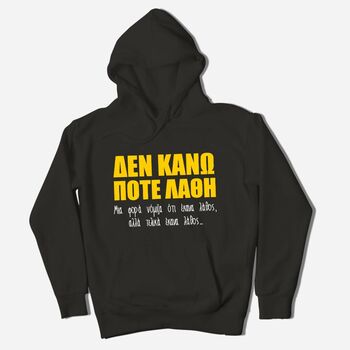 Φούτερ Δεν κάνω ποτέ λάθη | Φούτερ με κουκούλα - Hoodies στο Gadget Box