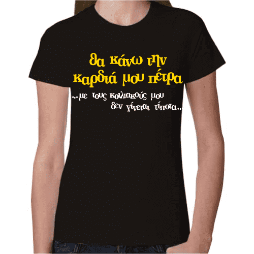 Γυναικείο T-Shirt Θα κάνω την καρδιά μου πέτρα! | T-Shirts στο Gadget Box
