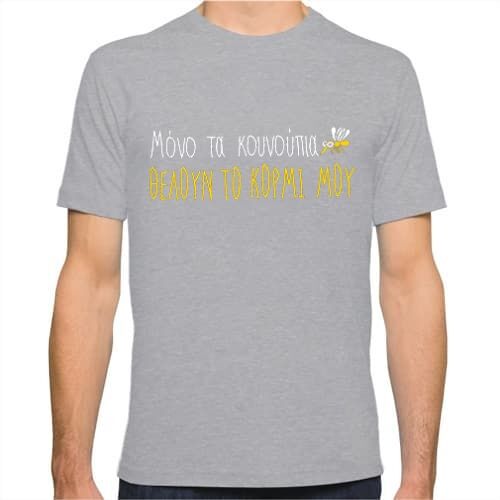 Ανδρικό T-Shirt Μόνο τα κουνούπια θέλουν το κορμί μου! | T-Shirts στο Gadget Box