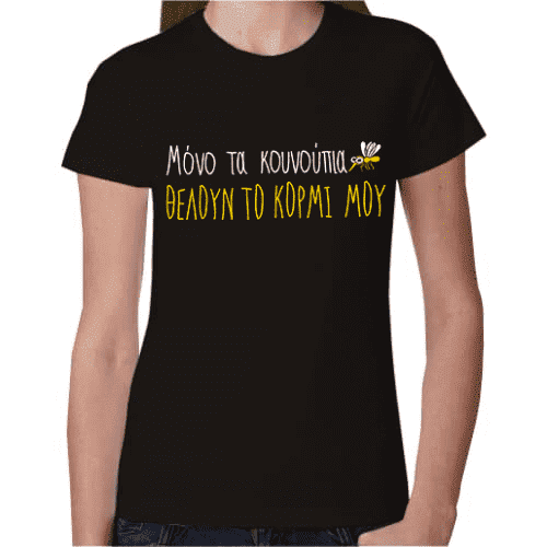 Γυναικείο T-Shirt Μόνο τα κουνούπια θέλουν το κορμί μου! | T-Shirts στο Gadget Box